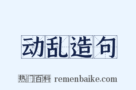 动乱造句是什么意思的图片